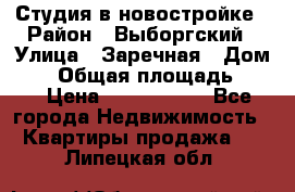 Студия в новостройке › Район ­ Выборгский › Улица ­ Заречная › Дом ­ 2 › Общая площадь ­ 28 › Цена ­ 2 000 000 - Все города Недвижимость » Квартиры продажа   . Липецкая обл.